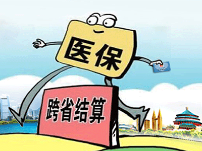 請收下這份“跨省異地就醫(yī)住院費用直接結(jié)算攻略”！