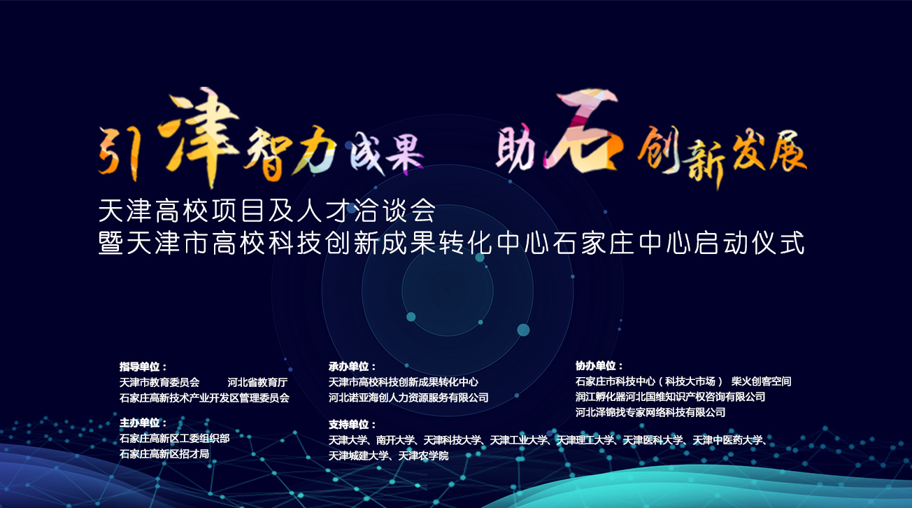 天津市高校科技創(chuàng)新成果轉化中心石家莊中心將落戶石家莊高新區(qū)