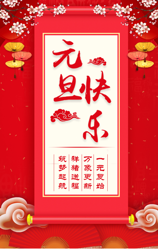 諾亞人力資源恭祝全省人民元旦快樂！2019我們繼續(xù)攜手同行！