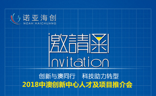 創(chuàng)新與澳同行，科技助力轉(zhuǎn)型 2018中澳創(chuàng)新中心人才及項(xiàng)目推介會(huì)邀請(qǐng)函
