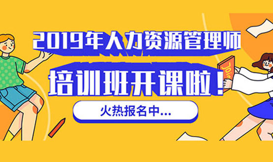 諾亞人力資源 2019年人力資源管理師培訓(xùn)班 開課啦！