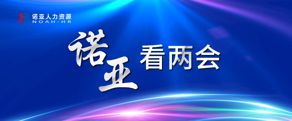 諾亞看兩會 | 穩(wěn)定擴大就業(yè)，三年內(nèi)給予定額稅費減免！讓三百六十行人才薈萃！看看哪些與你相關(guān)