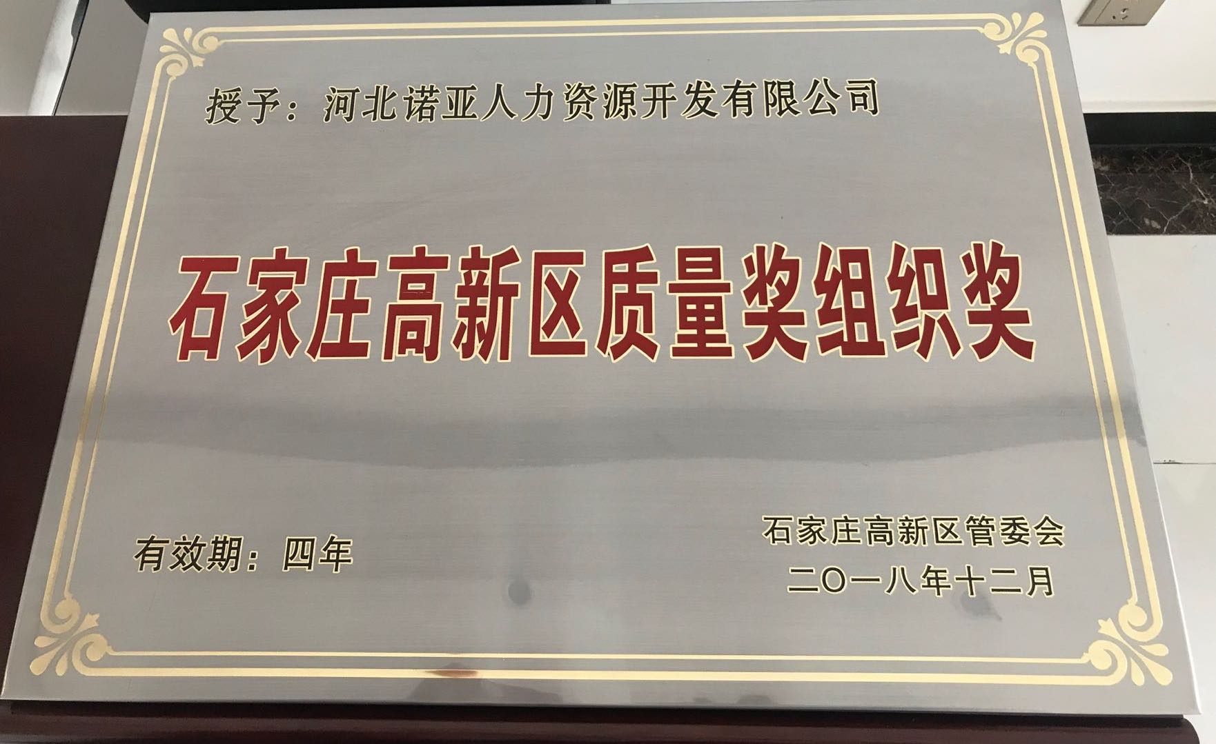 諾亞榮獲石家莊高新區(qū)質量獎組織獎