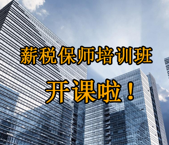 薪稅保師培訓(xùn)班開課啦！這些必須了解的干貨，都挺好！