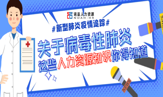 新型冠狀病毒肆虐時，HR要注意哪些問題？