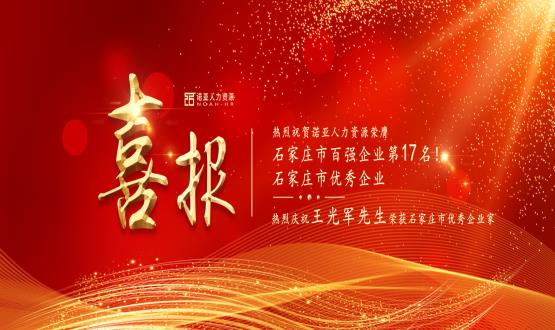熱烈祝賀諾亞人力資源榮膺石家莊市百強企業(yè)等三項大獎！