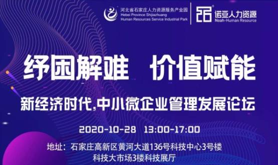 紓困解難 價值賦能|新經(jīng)濟時代，中小微企業(yè)管理發(fā)展論壇即將啟幕！