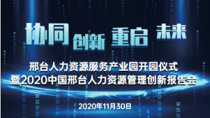 邢臺人力資源服務(wù)產(chǎn)業(yè)園開園儀式暨2020中國邢臺人力資源管理創(chuàng)新報告會將于11月30日隆重舉辦！