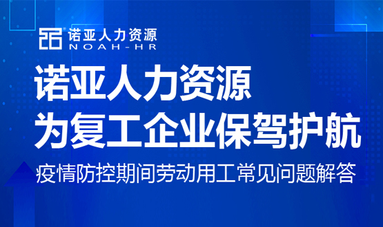 諾亞人力資源為復(fù)工企業(yè)保駕護(hù)航！疫情防控期間勞動(dòng)用工常見問題解答（十）