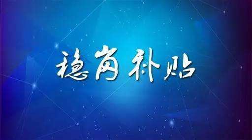 穩(wěn)崗補(bǔ)貼最新政策來了！領(lǐng)多少？怎么領(lǐng)？諾亞人力資源為您解讀！