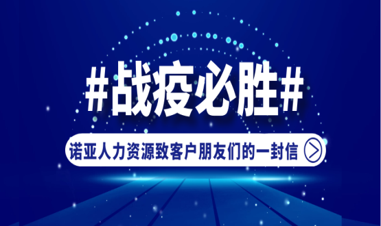 同心同在，共抗疫情！諾亞人力資源致客戶朋友們的一封信