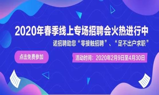 2020年諾招聘平臺春季線上招聘會盛大開啟！眾多名企待您翻牌！