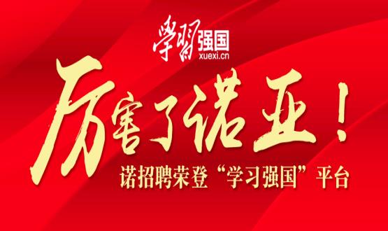 厲害了諾亞！諾招聘榮登“學(xué)習(xí)強國”平臺！