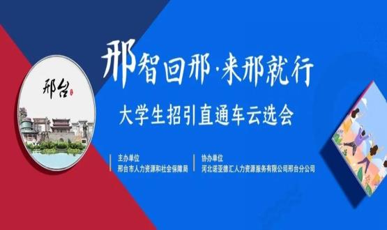 再放大招！上千崗位“空中攬才”,邢臺(tái)大學(xué)生招引直通車(chē)云選會(huì)火熱啟幕~