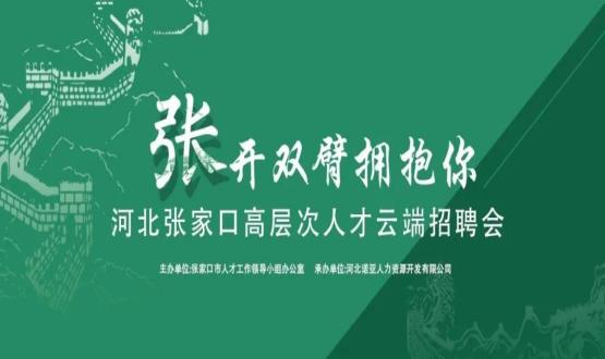張開(kāi)雙臂擁抱你！河北張家口高層次人才云端招聘會(huì)全新上線！