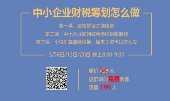 專家手把手教你做中小企業(yè)財稅籌劃！今晚20:00--21:00，不見不散！