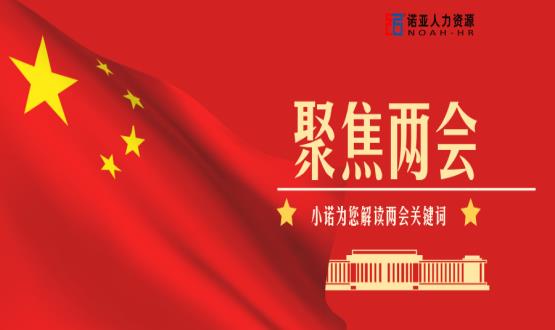 小諾解讀兩會|穩(wěn)就業(yè)、社保稅費(fèi)減免、扶持中小微企業(yè)……你關(guān)注的內(nèi)容都在這里！