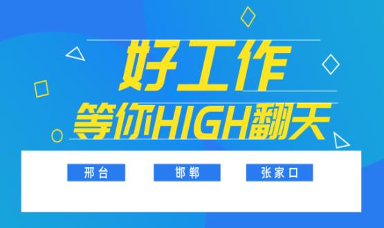 C位以待，職等你來(lái)！邯鄲、邢臺(tái)、張家口10000+名企高薪崗位隨你pick......
