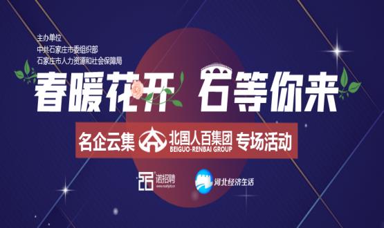 來(lái)了！石家莊這家大型國(guó)企要招近百個(gè)高薪崗位！直播帶你躺贏offer！
