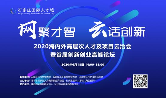 網(wǎng)聚才智，云話創(chuàng)新——2020海內(nèi)外高層次人才及項(xiàng)目云洽會暨首屆創(chuàng)新創(chuàng)業(yè)高峰論壇
