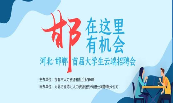 【全城尋人】邯鄲大事件！2000余個(gè)崗位在尋你，高薪+各種好福利！