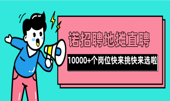 親愛的父老鄉(xiāng)親們！走過路過不要錯過了啊，10000+高薪崗位了解一下！
