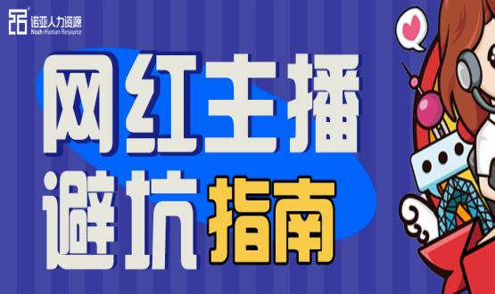 避坑指南|當(dāng)“直播”成為一種職業(yè)，有90%的人都沒繞開這些問(wèn)題