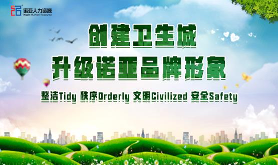 勠力同心，攻堅(jiān)創(chuàng)衛(wèi)！諾亞人力資源高質(zhì)量開展創(chuàng)衛(wèi)工作