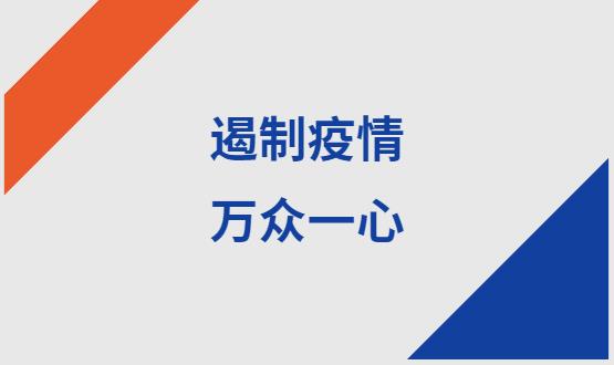 諾亞人力資源|石家莊加油！遏制疫情，萬眾一心！