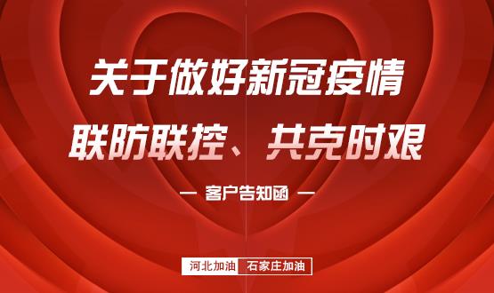 關(guān)于做好新冠疫情聯(lián)防聯(lián)控、共克時艱的客戶告知函