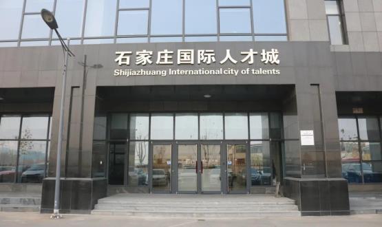 高端人才引領(lǐng)型創(chuàng)業(yè)載體—石家莊國(guó)際人才城招募企業(yè)入駐！