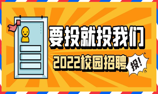 擘畫職業(yè)成長 筑夢精彩人生 | 2022應屆畢業(yè)生“菁英計劃”招聘活動蓄勢啟動！