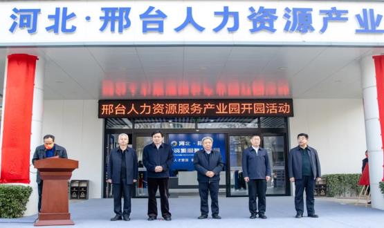 邢臺(tái)人力資源服務(wù)產(chǎn)業(yè)園開園暨2021人力資源發(fā)展座談會(huì)成功舉辦！