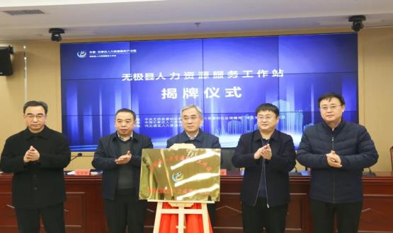 搭建引才薦才前哨陣地 | 無(wú)極縣人力資源服務(wù)工作站正式揭牌！
