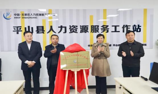 筑起創(chuàng)新人才高地 | 平山縣人力資源服務(wù)工作站揭牌成立！