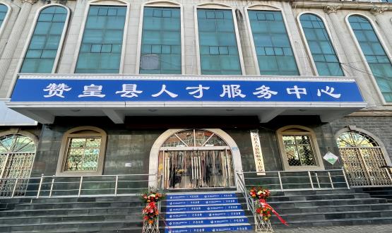 諾亞再添彩 | 贊皇縣人力資源服務(wù)工作站正式揭牌！