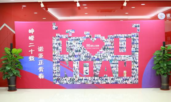 廿載奮斗路，啟航新征程——諾亞二十周年慶典暨表彰大會圓滿舉辦！