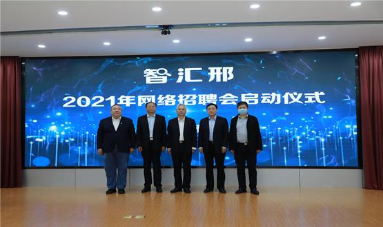  “智匯邢”2021年網(wǎng)絡(luò)招聘會盛大啟幕！