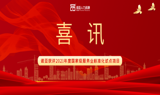 喜訊！諾亞獲評2021年度國家級服務(wù)業(yè)標(biāo)準(zhǔn)化試點(diǎn)項(xiàng)目！