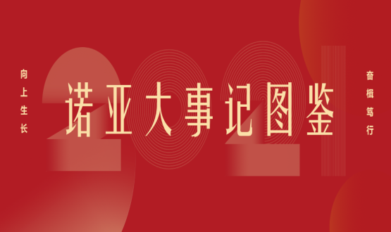 向上諾亞！2021諾亞大事記圖鑒回顧