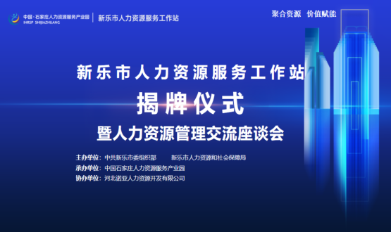 新樂(lè)市人力資源服務(wù)工作站正式掛牌運(yùn)行！