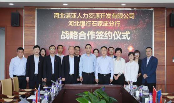 強強聯(lián)合 ，河北諾亞人力與河北銀行石家莊分行簽署戰(zhàn)略合作協(xié)議