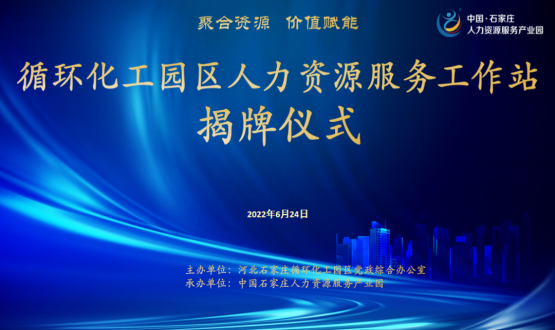 循環(huán)化工園區(qū)人力資源服務(wù)工作站正式揭牌！