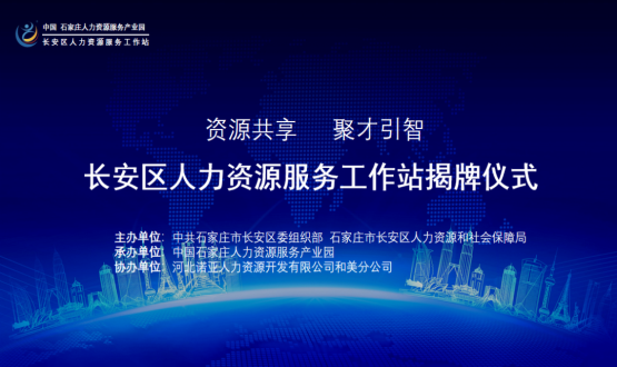 祝賀！長(zhǎng)安區(qū)人力資源服務(wù)工作站正式揭牌！