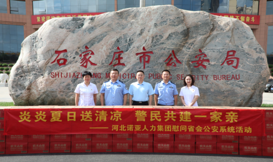 炎炎夏日送清涼 警民共建一家親 | 諾亞人力為省會公安送福利！