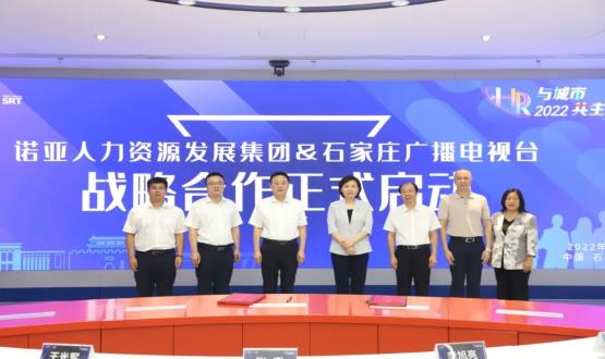 諾亞人力資源發(fā)展集團與石家莊廣播電視臺戰(zhàn)略合作簽約儀式成功舉辦！