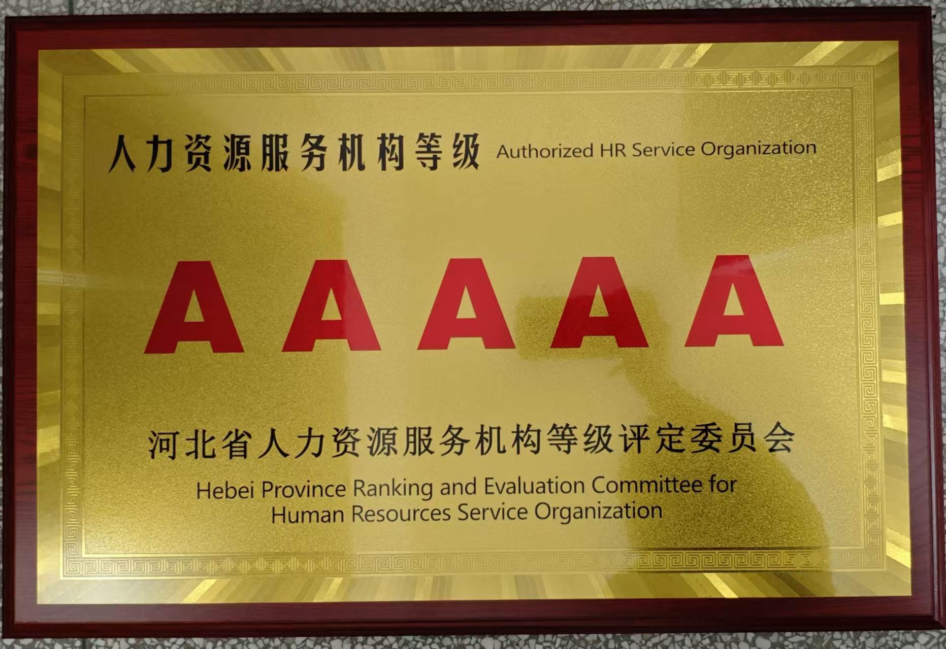 12-2.AAAAA級人力資源服務機構(gòu)牌匾.jpg
