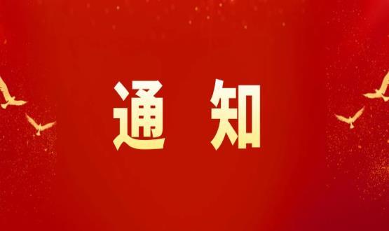 高新區(qū)職改辦關于轉(zhuǎn)發(fā)報送專家稱號人員和專業(yè)技術人員職稱情況的通知