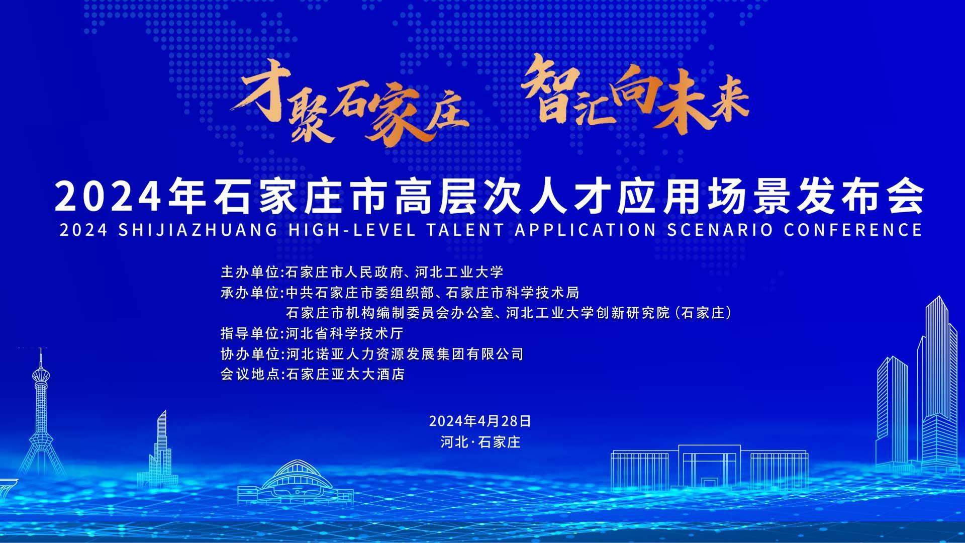 【才聚石家莊 智匯向未來】2024年石家莊市高層次人才應用場景   發(fā)布會誠邀您參會！