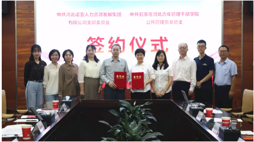 產(chǎn)教融合，校企共育丨諾亞人力黨支部與河北青年管理干部學(xué)院公共管理系黨總支共建合作簽約儀式成功舉辦